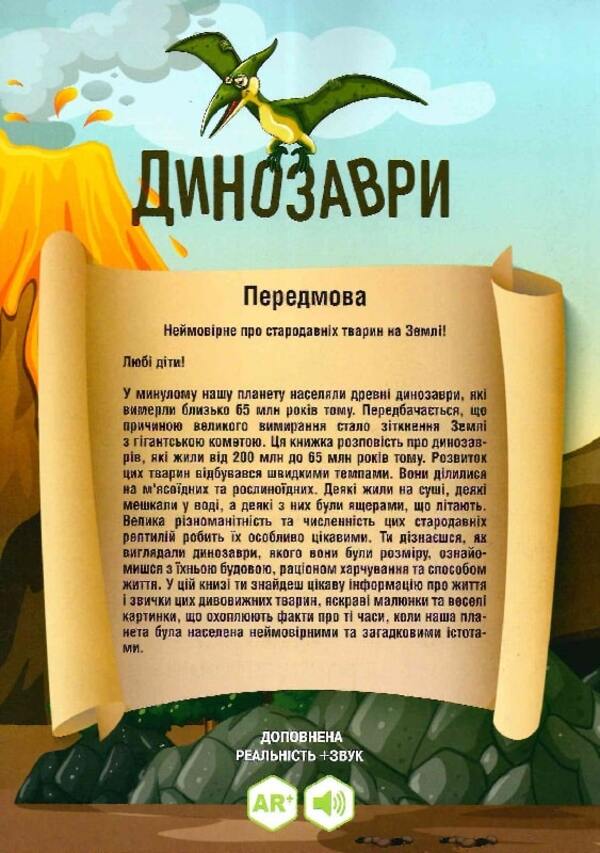 The Book of Dinosaurs comes to life with augmented reality / Книга Динозаври оживає за допомогою доповненої реальності Ольга Казанская, Мария Ласийчук 978-617-8237-05-9-6