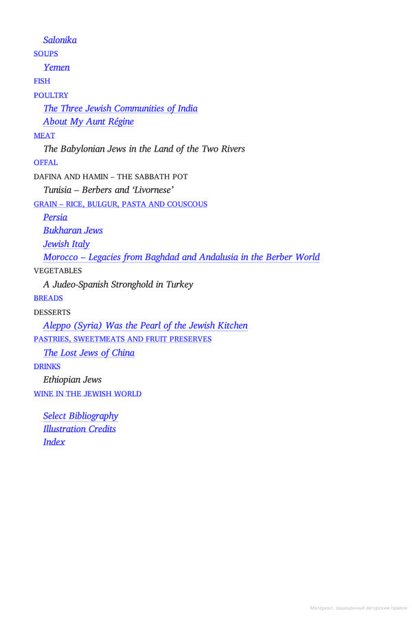 The Book of Jewish Food. An Odyssey from Samarkand and Vilna to the Present Day. 25th Anniversary Edition / The Book of Jewish Food. An Odyssey from Samarkand and Vilna to the Present Day. 25th Anniversary Edition Клаудия Роден 9780241996645-4