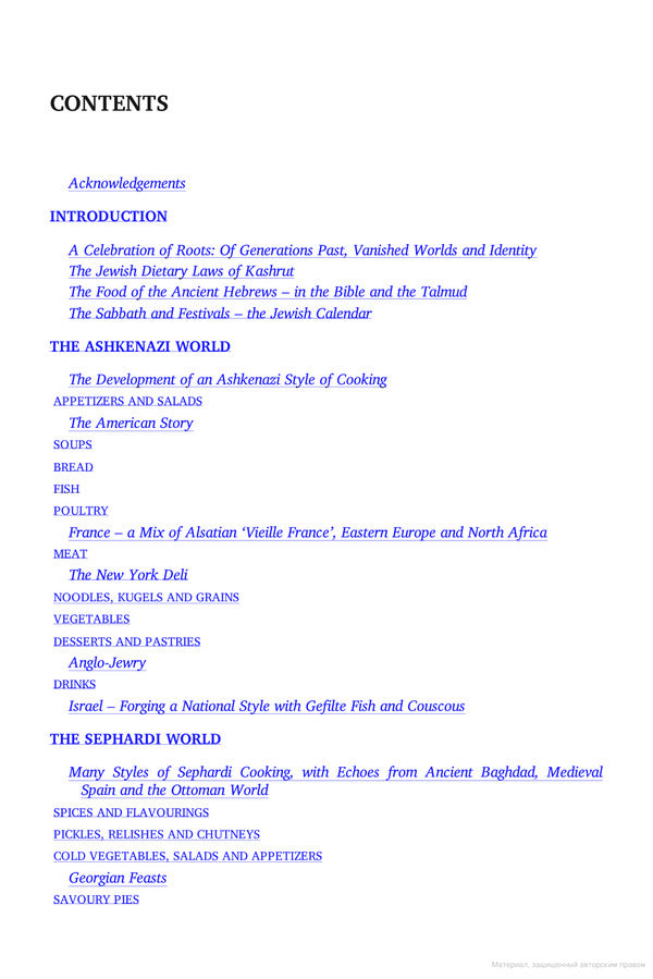 The Book of Jewish Food. An Odyssey from Samarkand and Vilna to the Present Day. 25th Anniversary Edition / The Book of Jewish Food. An Odyssey from Samarkand and Vilna to the Present Day. 25th Anniversary Edition Клаудия Роден 9780241996645-3