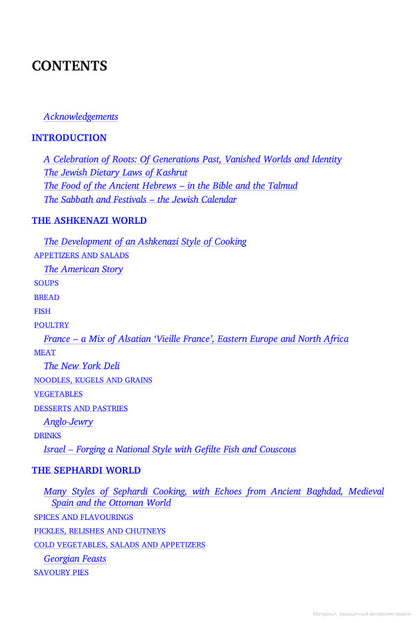 The Book of Jewish Food. An Odyssey from Samarkand and Vilna to the Present Day. 25th Anniversary Edition / The Book of Jewish Food. An Odyssey from Samarkand and Vilna to the Present Day. 25th Anniversary Edition Клаудия Роден 9780241996645-3