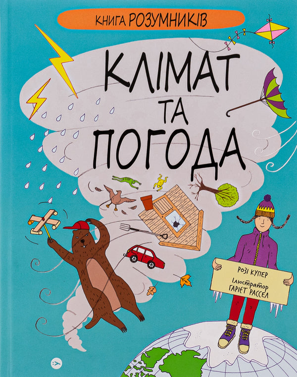 The Book of Smart People. Climate and weather / Книга Розумників. Клімат та погода Рози Купер 978-617-8222-45-1-1
