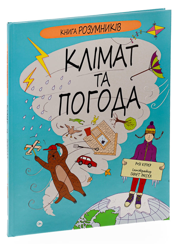 The Book of Smart People. Climate and weather / Книга Розумників. Клімат та погода Рози Купер 978-617-8222-45-1-3