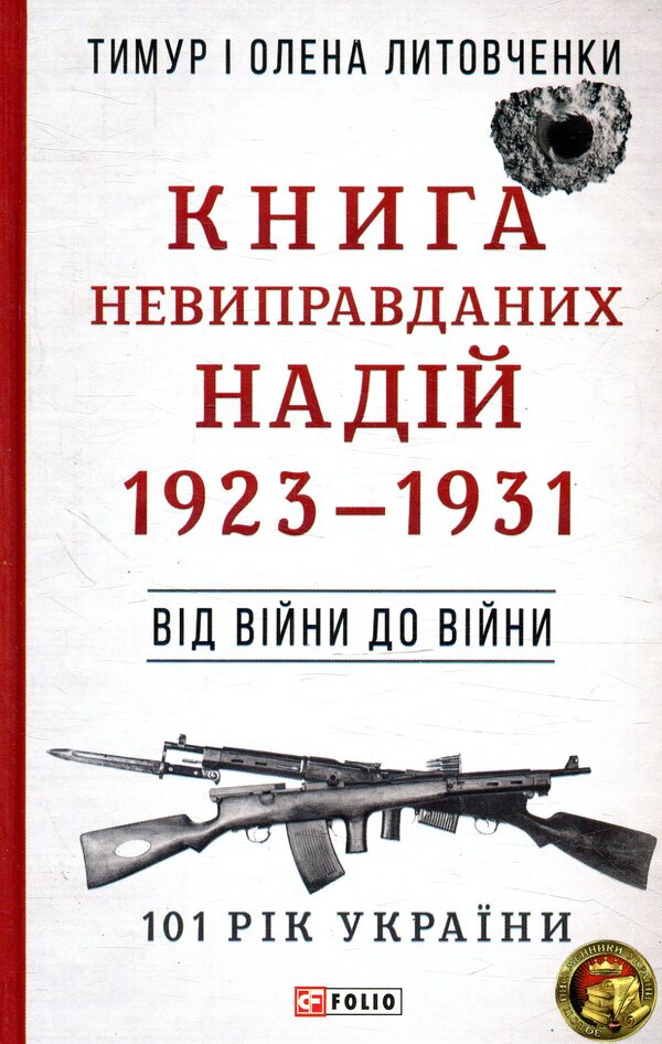The Book of Unjustified Hopes 1923-1931. From war to war / Книга невиправданих Надій 1923-1931. Від війни до війни Елена Литовченко, Тимур Литовченко 978-966-03-8189-6-1