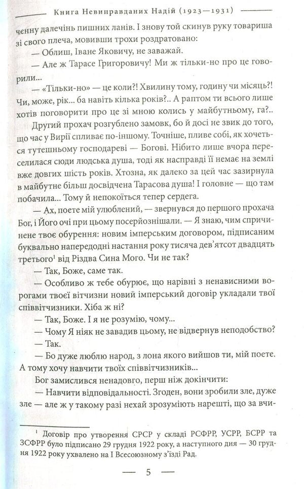 The Book of Unjustified Hopes 1923-1931. From war to war / Книга невиправданих Надій 1923-1931. Від війни до війни Елена Литовченко, Тимур Литовченко 978-966-03-8189-6-5