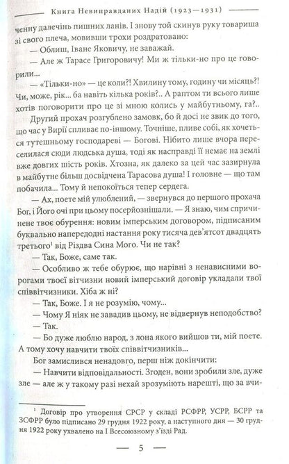 The Book of Unjustified Hopes 1923-1931. From war to war / Книга невиправданих Надій 1923-1931. Від війни до війни Елена Литовченко, Тимур Литовченко 978-966-03-8189-6-5