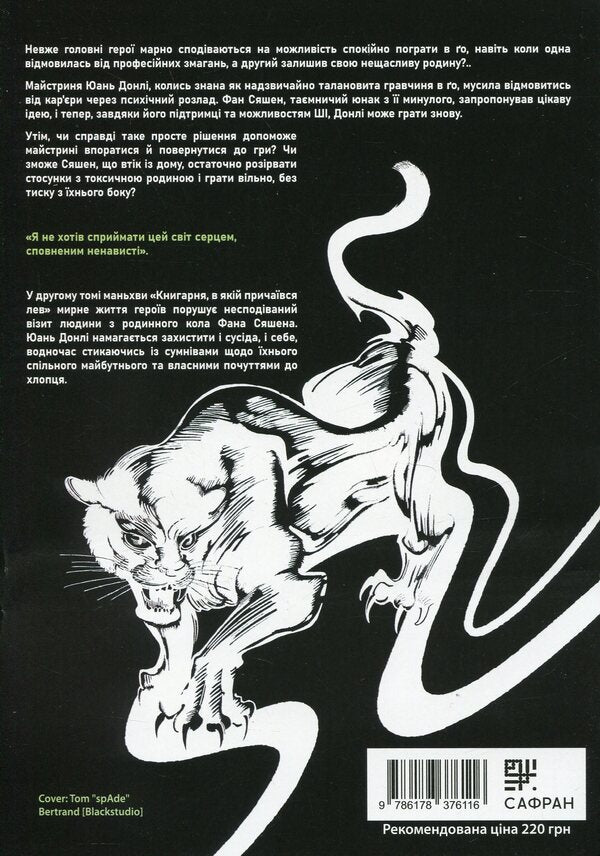 The Bookshop In Which The Lion Lurked. Volume 2 / Книгарня, в якій причаївся лев. Том 2 Xiaodao / Сяодао 9786178376116-2