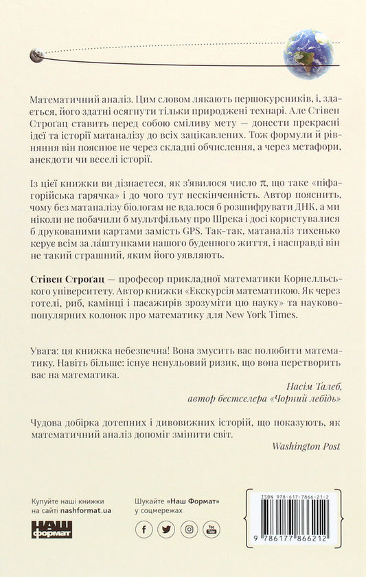 The Boundless Power Of Mathematics. How To Invent Smartphones, Television And GPS Thanks To Matanalysis / Безмежна сила математики. Як завдяки матаналізу винайшли смартфони, телебачення і GPS Stream Strog / Стівен Строгак 9786177866212-2