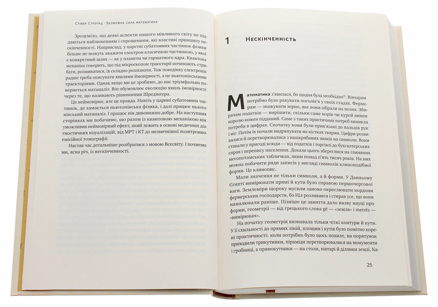 The Boundless Power Of Mathematics. How To Invent Smartphones, Television And GPS Thanks To Matanalysis / Безмежна сила математики. Як завдяки матаналізу винайшли смартфони, телебачення і GPS Stream Strog / Стівен Строгак 9786177866212-4