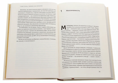 The Boundless Power Of Mathematics. How To Invent Smartphones, Television And GPS Thanks To Matanalysis / Безмежна сила математики. Як завдяки матаналізу винайшли смартфони, телебачення і GPS Stream Strog / Стівен Строгак 9786177866212-4