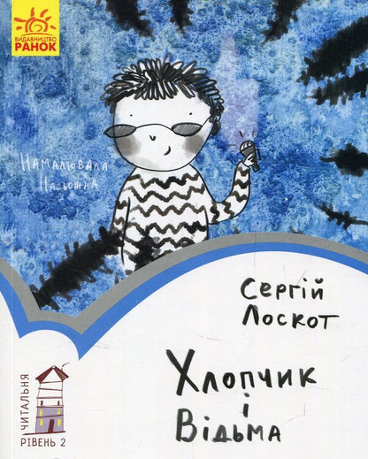 The Boy And The Witch / Хлопчик і відьма Sergey Loskot / Сергій Лоскот 9786170933973-1
