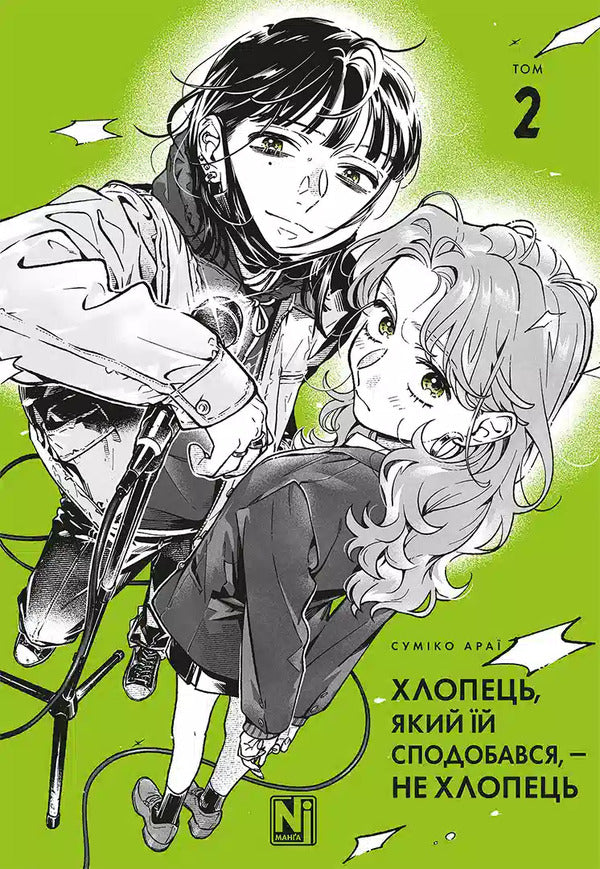 The Boy She Liked Was Not A Boy. Volume 2 / Хлопець, який їй сподобався, — не хлопець. Том 2 Sumiko Arai / Суміко Араї 9786178516956-1