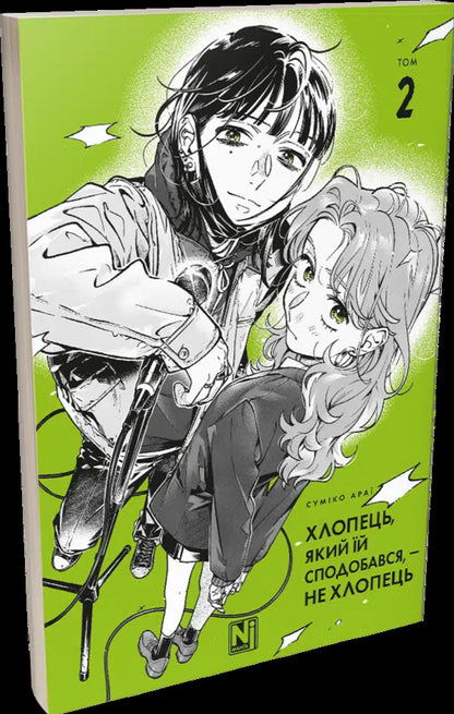 The Boy She Liked Was Not A Boy. Volume 2 / Хлопець, який їй сподобався, — не хлопець. Том 2 Sumiko Arai / Суміко Араї 9786178516956-2