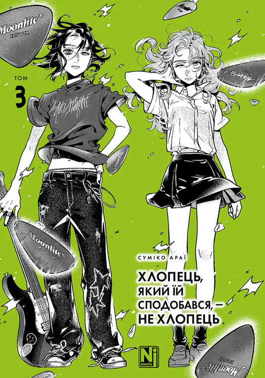 The Boy She Liked Was Not A Boy Volume 3 - Хлопець, який й сподобався, не хлопець Том 3 Sumiko Arai - Сумко Ара 9786178636357-1