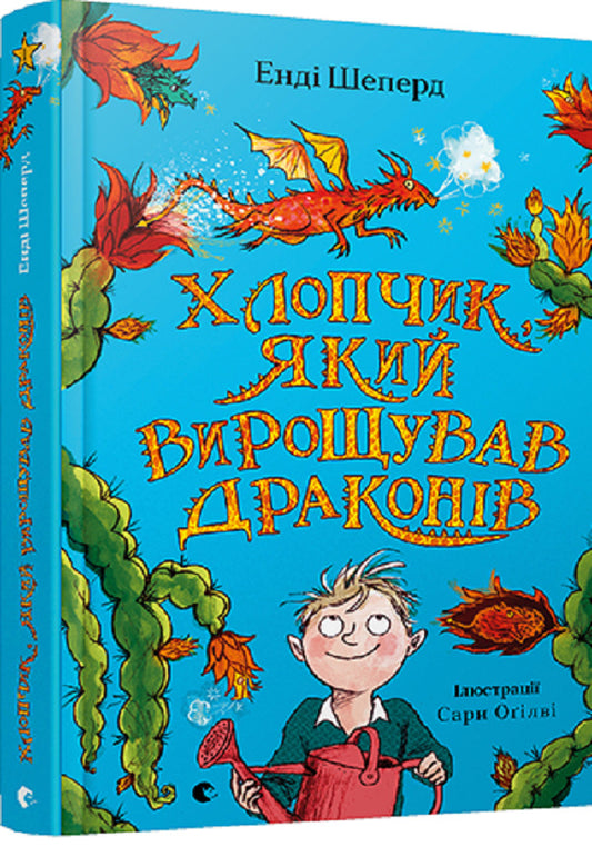 The Boy Who Raised Dragons.Book 1 / Хлопчик, який вирощував драконів. Книга 1 Энди Шепард 978-966-679-966-4-1