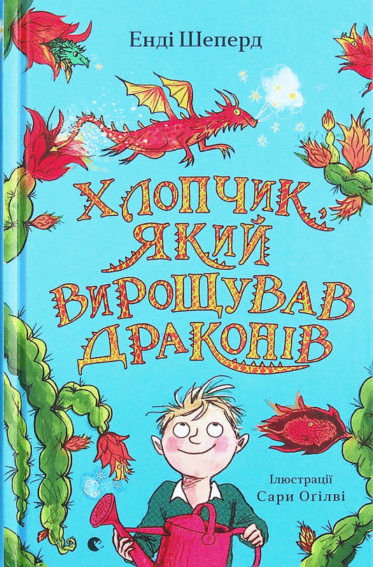 The Boy Who Raised Dragons.Book 1 / Хлопчик, який вирощував драконів. Книга 1 Энди Шепард 978-966-679-966-4-2