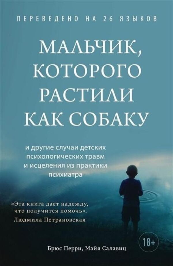 The Boy Who Was Raised Like A Dog - Мальчик, которого растили как собаку Perry Bruce - Перри Брюс Does not apply-1