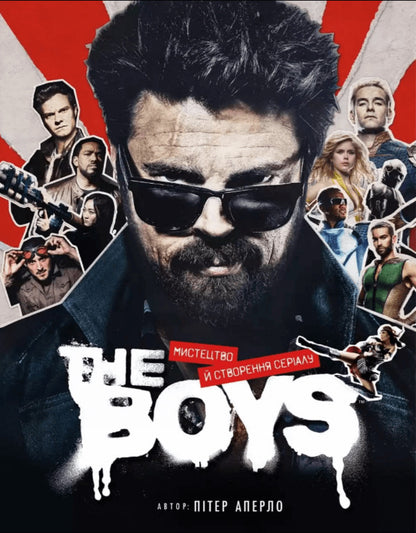 The Boys. Art and creation of the series / The Boys. Мистецтво й створення серіалу Питер Аперло 978-617-7984-29-9-1