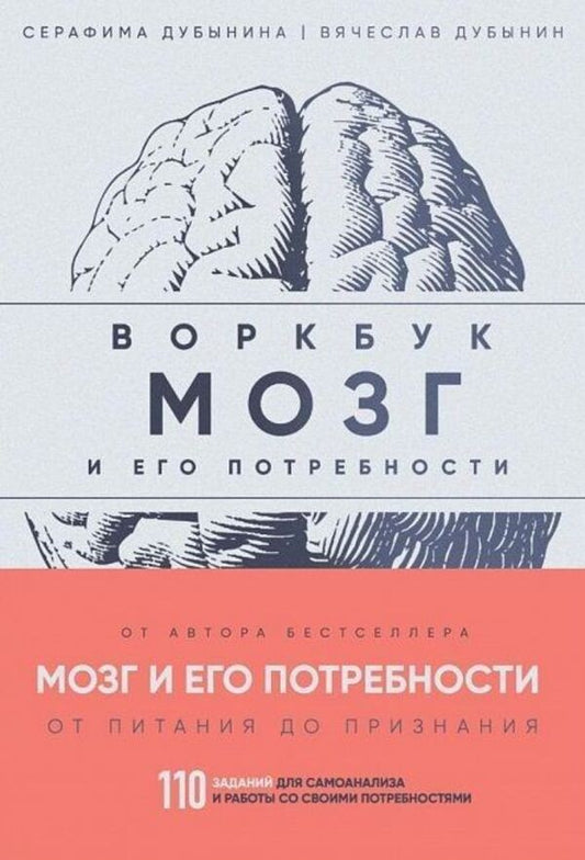 The Brain And Its Needs: A Workbook 110 Tasks For Self-Analysis And Working With Your Needs - Мозг и его потребности: воркбук 110 заданий для самоанализа и работы со своими потребностями Vyacheslav Dubynin - Вячеслав Дубынин Does not apply-1