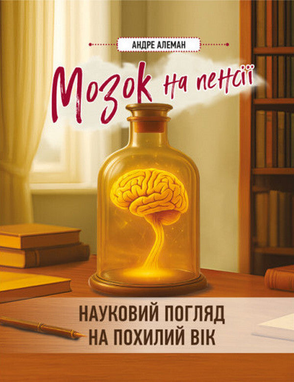 The Brain Is Retired. Науковий Погляд На Похилий Вік / Мозок на пенсії. Науковий погляд на похилий вік Andre Aleman / Андре Алеман 9786110136280-1