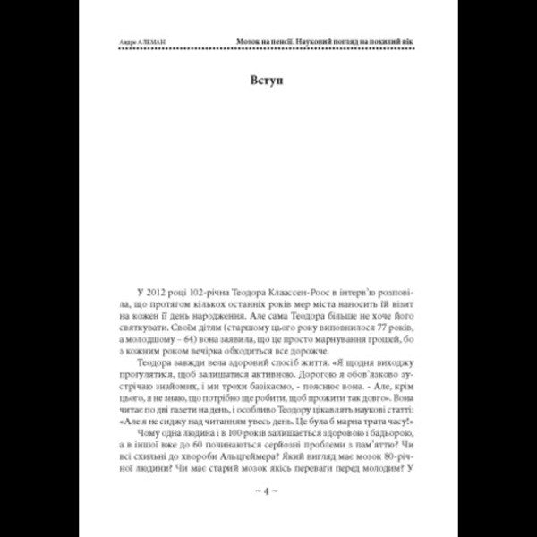 The Brain Is Retired. Науковий Погляд На Похилий Вік / Мозок на пенсії. Науковий погляд на похилий вік Andre Aleman / Андре Алеман 9786110136280-2