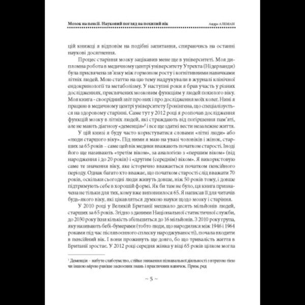 The Brain Is Retired. Науковий Погляд На Похилий Вік / Мозок на пенсії. Науковий погляд на похилий вік Andre Aleman / Андре Алеман 9786110136280-3