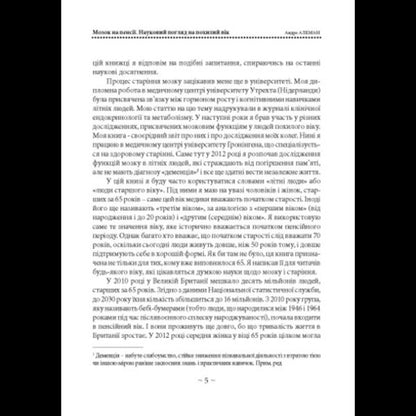 The Brain Is Retired. Науковий Погляд На Похилий Вік / Мозок на пенсії. Науковий погляд на похилий вік Andre Aleman / Андре Алеман 9786110136280-3
