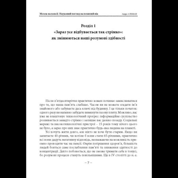 The Brain Is Retired. Науковий Погляд На Похилий Вік / Мозок на пенсії. Науковий погляд на похилий вік Andre Aleman / Андре Алеман 9786110136280-5