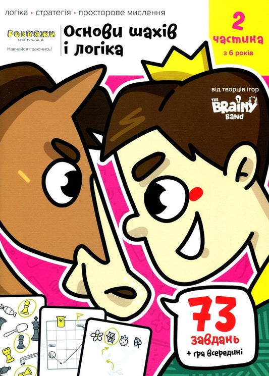 The Brainy Band. Solve and write. Basics of chess and logic. Part 2 / The Brainy Band. Розв'яжи​ напиши. Основи шахів і логіка. Частина 2 Светлана Пархоменко 4820219014935-1