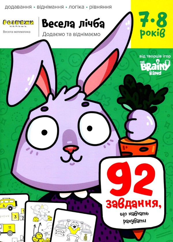 The Brainy Band. Solve and write. Funny number. We add and subtract. 7-8 years old / The Brainy Band. Розв'яжи​ напиши. Весела лічба. Додаємо та віднімаємо. 7-8 років Светлана Пархоменко 4820219014973-1