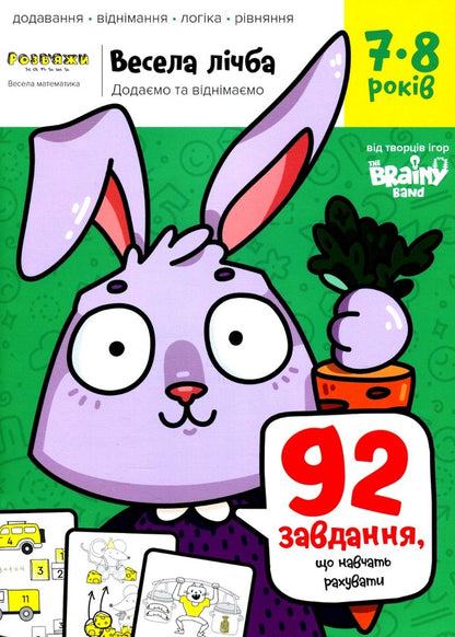 The Brainy Band. Solve and write. Funny number. We add and subtract. 7-8 years old / The Brainy Band. Розв'яжи​ напиши. Весела лічба. Додаємо та віднімаємо. 7-8 років Светлана Пархоменко 4820219014973-1