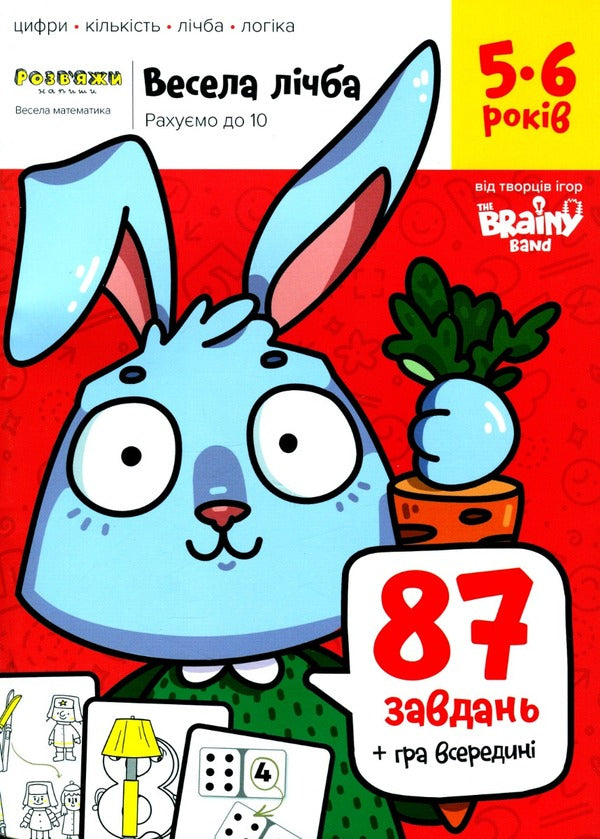 The Brainy Band. Solve and write. Funny number. We count to 10. 5-6 years / The Brainy Band. Розв'яжи​ напиши. Весела лічба. Рахуємо до 10. 5-6 років Светлана Пархоменко 4820219014959-1