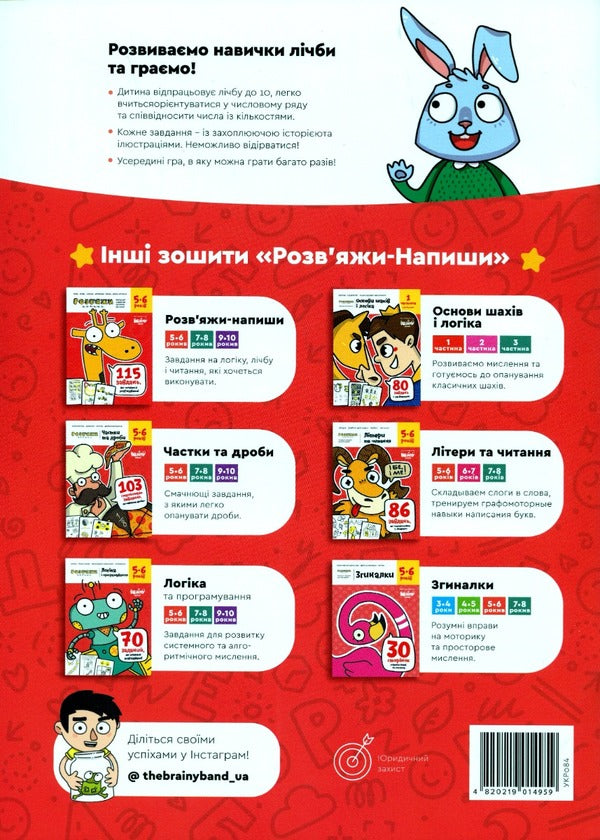 The Brainy Band. Solve and write. Funny number. We count to 10. 5-6 years / The Brainy Band. Розв'яжи​ напиши. Весела лічба. Рахуємо до 10. 5-6 років Светлана Пархоменко 4820219014959-2