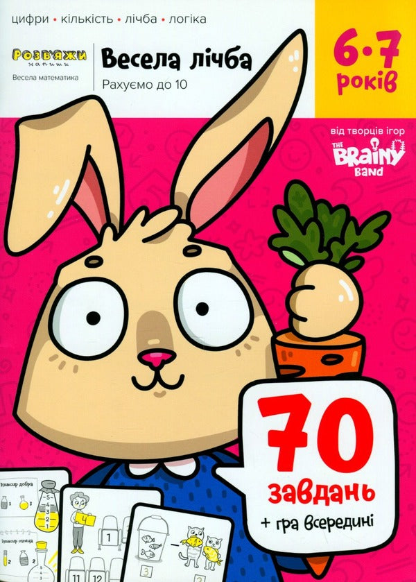 The Brainy Band. Solve and write. Funny number. We count to 10. 6-7 years / The Brainy Band. Розв'яжи​ напиши. Весела лічба. Рахуємо до 10. 6-7 років Светлана Пархоменко 4820219018964-1