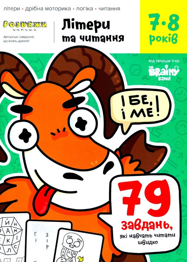 The Brainy Band. Solve and write. Letters and reading 7-8 years / The Brainy Band. Розв'яжи​ напиши. Літери та читання 7-8 років Светлана Пархоменко 4820219014911-1