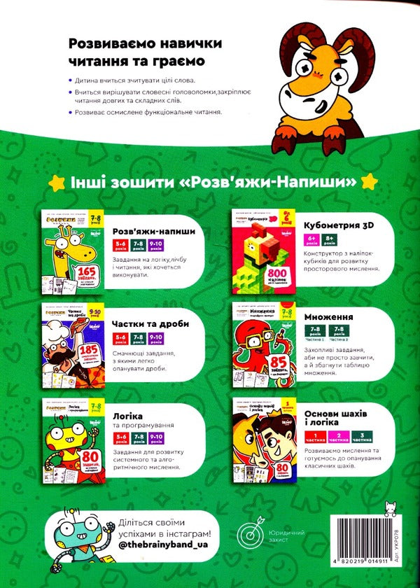 The Brainy Band. Solve and write. Letters and reading 7-8 years / The Brainy Band. Розв'яжи​ напиши. Літери та читання 7-8 років Светлана Пархоменко 4820219014911-2