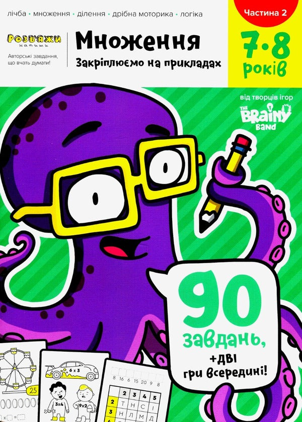 The Brainy Band. Solve and write. Multiplication. We fix on the examples. 7-8 years old. Part 2 / The Brainy Band. Розв'яжи​ напиши. Множення. Закріплюємо на прикладах. 7-8 років. Частина 2 Светлана Пархоменко 4820219014850-1
