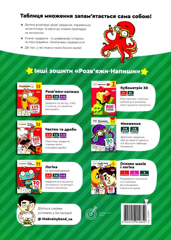 The Brainy Band. Solve and write. Multiplication. We fix on the examples. 7-8 years old. Part 2 / The Brainy Band. Розв'яжи​ напиши. Множення. Закріплюємо на прикладах. 7-8 років. Частина 2 Светлана Пархоменко 4820219014850-2