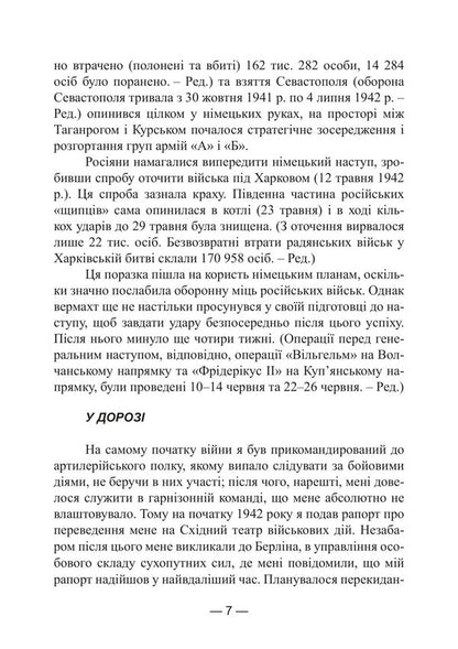 The Break In The Caucasus Memories Of The Commander Of The Artillery Division Of Yeger Troops 19421943 - Перелом на Кавказ Спогади командира артилерйського дивзону герських вйськ 19421943 Adolf von Ernsthausen - Адольф фон Ернстхаузен 9789668086519-6