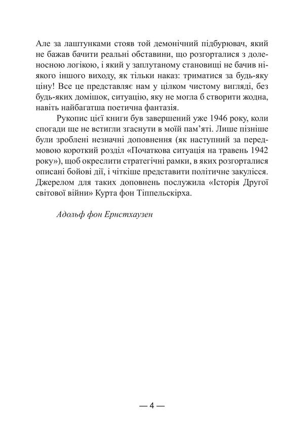 The Break In The Caucasus Memories Of The Commander Of The Artillery Division Of Yeger Troops 19421943 - Перелом на Кавказ Спогади командира артилерйського дивзону герських вйськ 19421943 Adolf von Ernsthausen - Адольф фон Ернстхаузен 9789668086519-3