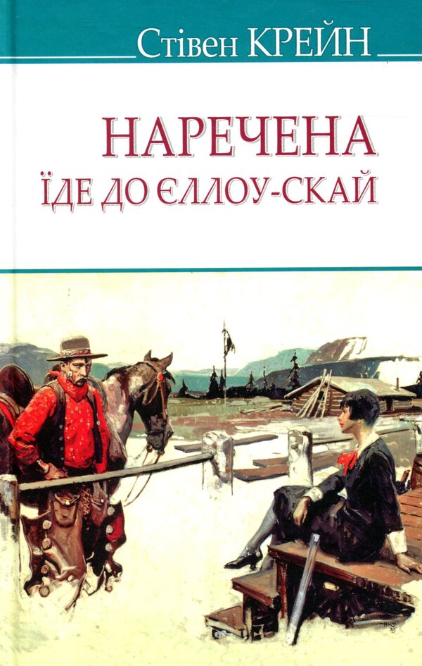 The Bride Goes to Yellow Sky and Other Stories / Наречена їде до Єллоу-Скай та інші історії Стивен Крейн 978-617-07-0741-3-1
