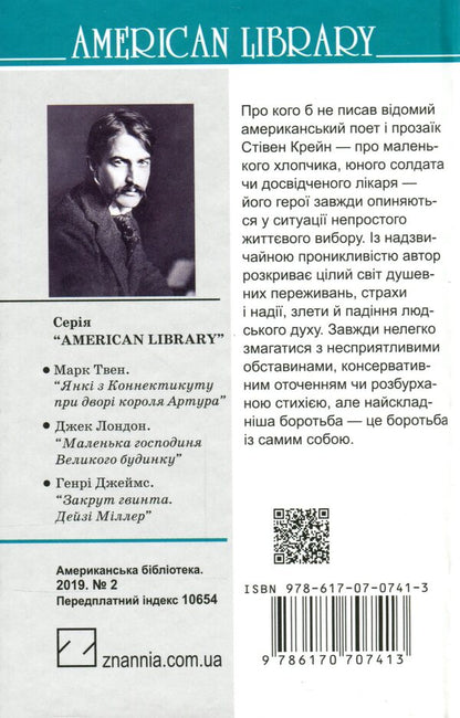 The Bride Goes to Yellow Sky and Other Stories / Наречена їде до Єллоу-Скай та інші історії Стивен Крейн 978-617-07-0741-3-2