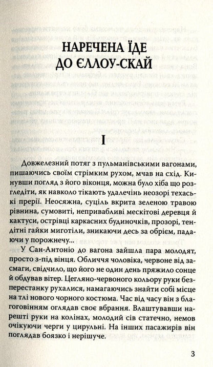 The Bride Goes to Yellow Sky and Other Stories / Наречена їде до Єллоу-Скай та інші історії Стивен Крейн 978-617-07-0741-3-3