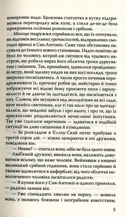 The Bride Goes to Yellow Sky and Other Stories / Наречена їде до Єллоу-Скай та інші історії Стивен Крейн 978-617-07-0741-3-5