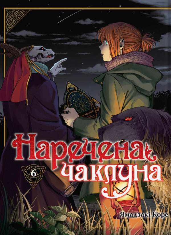 The Bride Is A Sorceress. Volume 6 / Наречена чаклуна. Том 6 Kore Yamazaki / Коре Ямазакі 9786178485597-1