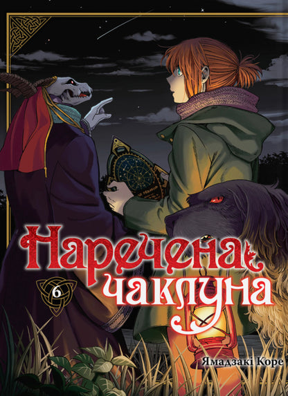 The Bride Is A Sorceress. Volume 6 / Наречена чаклуна. Том 6 Kore Yamazaki / Коре Ямазакі 9786178485597-1