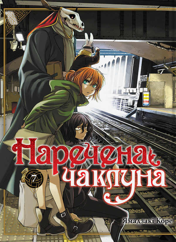 The Bride Is A Sorceress. Volume 7 / Наречена чаклуна. Том 7 Kore Yamazaki / Коре Ямазакі 9786178485641-1