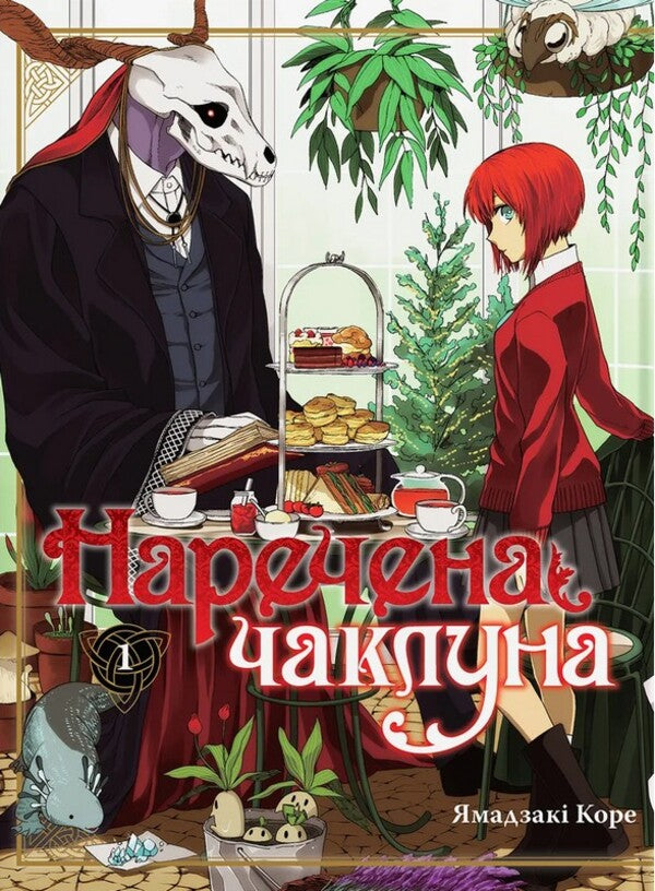 The Bride Is A Sorceress Volume 1 - Наречена чаклуна Том 1 Kore Yamazaki - Коре Ямадзак 9786178485269-1