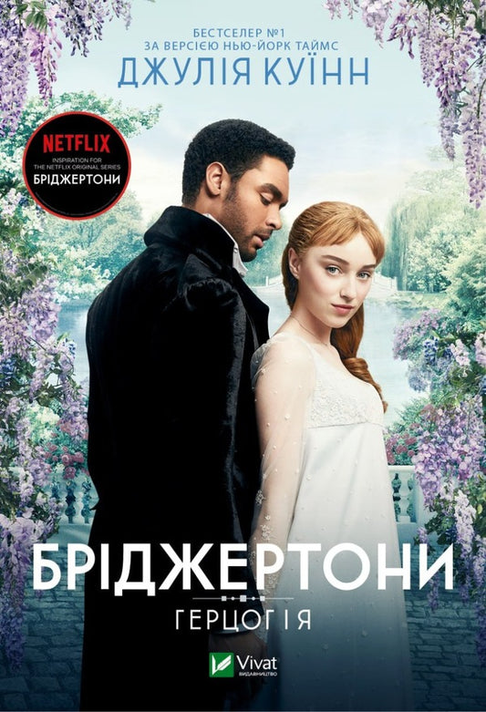 The Bridgertons. Book 1. The Duke And I / Бріджертони. Книга 1. Герцог і я Julia Quinn / Джулія Куїн 9786171700284-1