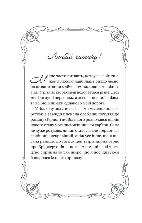 The Bridgertons. Book 1. The Duke And I / Бріджертони. Книга 1. Герцог і я Julia Quinn / Джулія Куїн 9786171700284-2