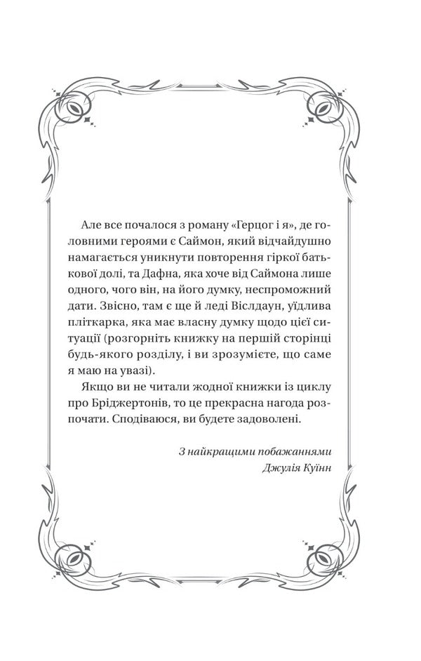 The Bridgertons. Book 1. The Duke And I / Бріджертони. Книга 1. Герцог і я Julia Quinn / Джулія Куїн 9786171700284-3